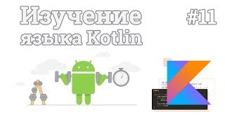 Превью: Изучение Kotlin | #11 - Kotlin Android Studio. Создание калькулятора