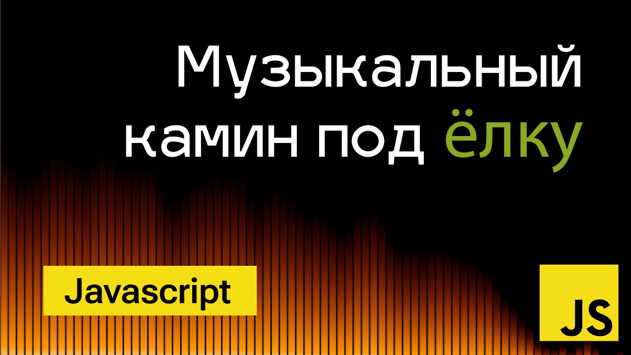 Визуализация музыки в Javascript