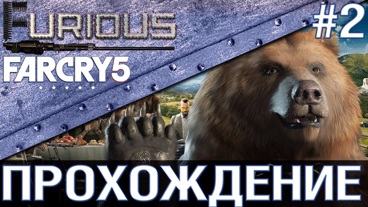 Far Cry 5 💥 Прохождение #2 💥