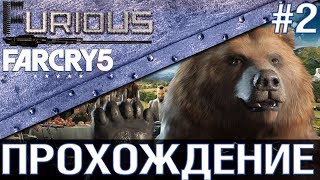 Превью: Far Cry 5 💥 Прохождение #2 💥