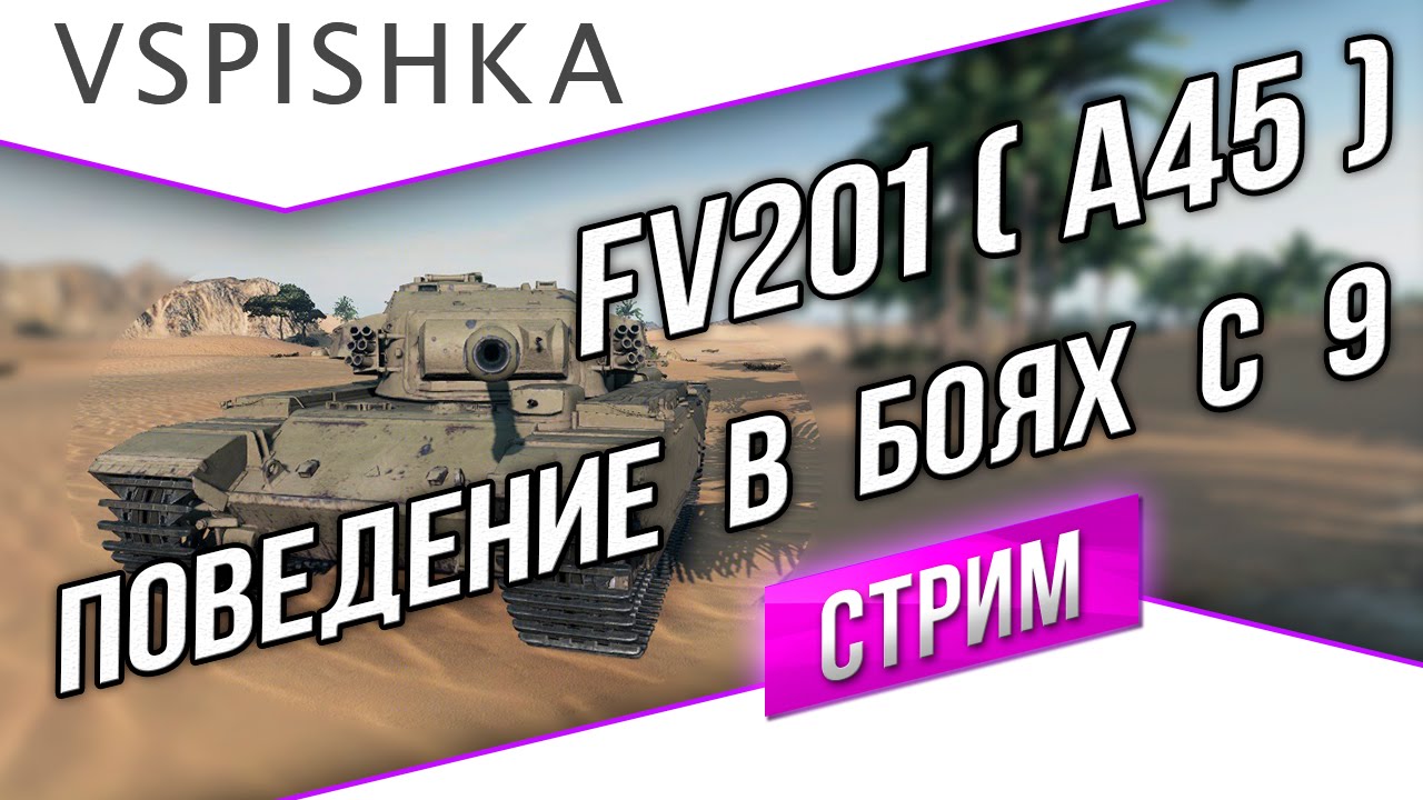 FV201(A45) - Поведение в боях 9 уровня