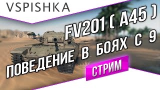 Превью: FV201(A45) - Поведение в боях 9 уровня