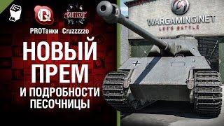 Превью: Новый Прем и Подробности Песочницы - Танконовости №12 - От PROТанки и Cruzzzzzo