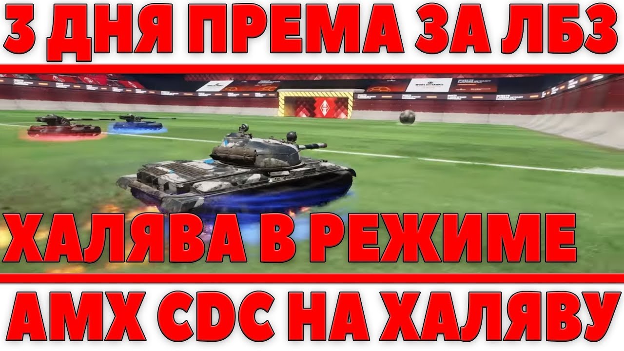 ЛБЗ НА 3 ДНЯ ПРЕМА + БОНУС КОД WOT - ПРЕМ ТАНК 8ЛВЛ ЗА РЕЖИМ ФУТБОЛ В БЛИЦЕ, ХАЛЯВА