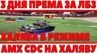 Превью: ЛБЗ НА 3 ДНЯ ПРЕМА + БОНУС КОД WOT - ПРЕМ ТАНК 8ЛВЛ ЗА РЕЖИМ ФУТБОЛ В БЛИЦЕ, ХАЛЯВА