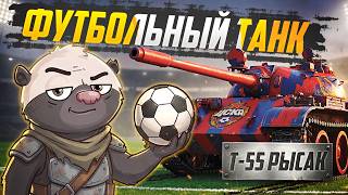 Превью: КОЛЛАБА С ЦСКА - КАК ТАНК? | Т-55 РЫСАК — Мир танков