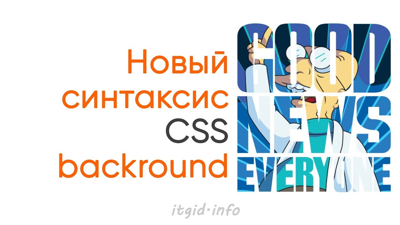 Новый синтаксис CSS для background