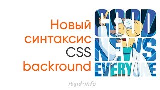 Превью: Новый синтаксис CSS для background