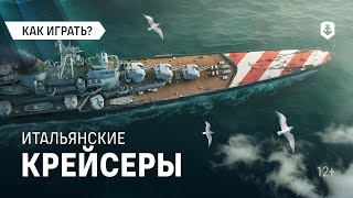 Превью: Крейсеры, достойные императоров: новые итальянцы в Мире кораблей