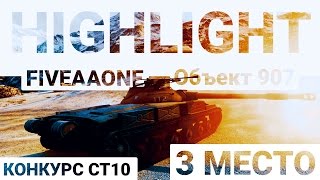 Превью: Highlight - Объект 907. FIVEAAONE