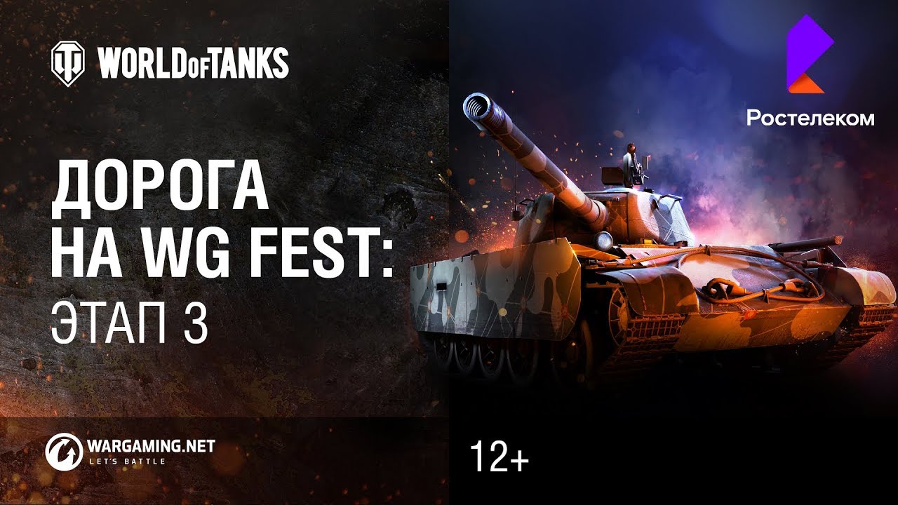 Дорога на WG Fest с Ростелеком: этап 3