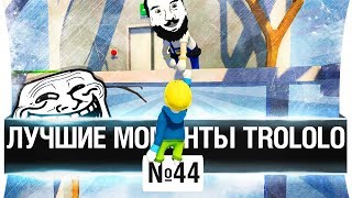 Превью: ЛУЧШИЕ МОМЕНТЫ TROLOLO #44 - Потомственный электрик!