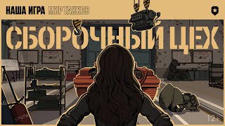 Превью: Сборочный цех. Скоро