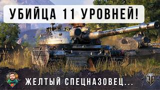 Превью: Я ОБАЛДЕЛ! ЖЕЛТЫЙ СПЕЦНАЗОВЕЦ УБИЛ 5 11 УРОВНЕЙ, КИБЕРСПОРТСМЕНЫ БУДУТ УЧТЬСЯ ПО ЭТОЙ ТАКТИКЕ WOT