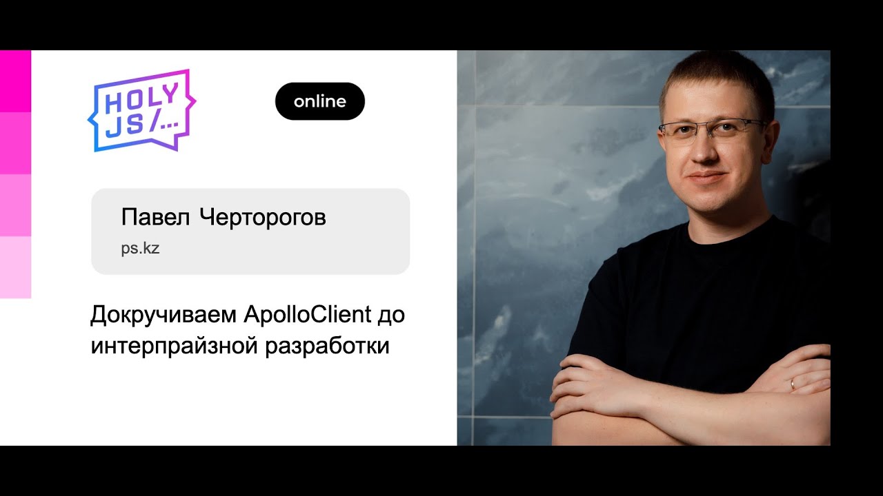 Павел Черторогов — Докручиваем ApolloClient до энтерпрайзной разработки