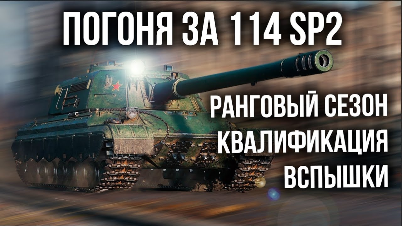 Вспышка в Ранговых боях. Погоня за 114 SP2. Квалификация | World of Tanks