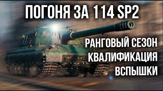 Превью: Вспышка в Ранговых боях. Погоня за 114 SP2. Квалификация | World of Tanks