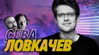 Превью: Сева Ловкачев — Не пытайтесь рассмешить никчемных 1С-ников — Мы обречены