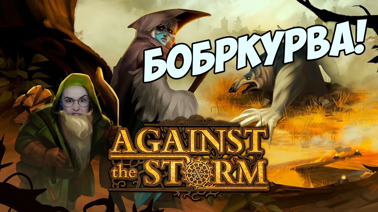 Against the Storm - БОБРКУРВА! Тыкаем красивый рогалик!