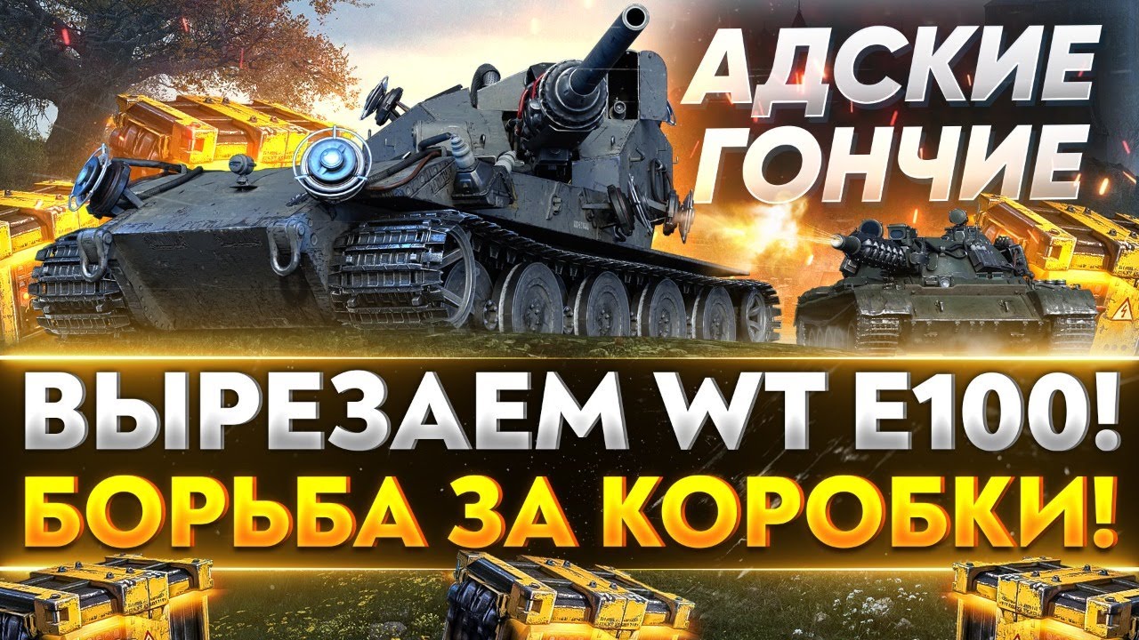 ВЫРЕЗАЕМ Waffentrager auf E 100 ЗА КОРОБКИ! Адские Гончие T-55 Near_You!