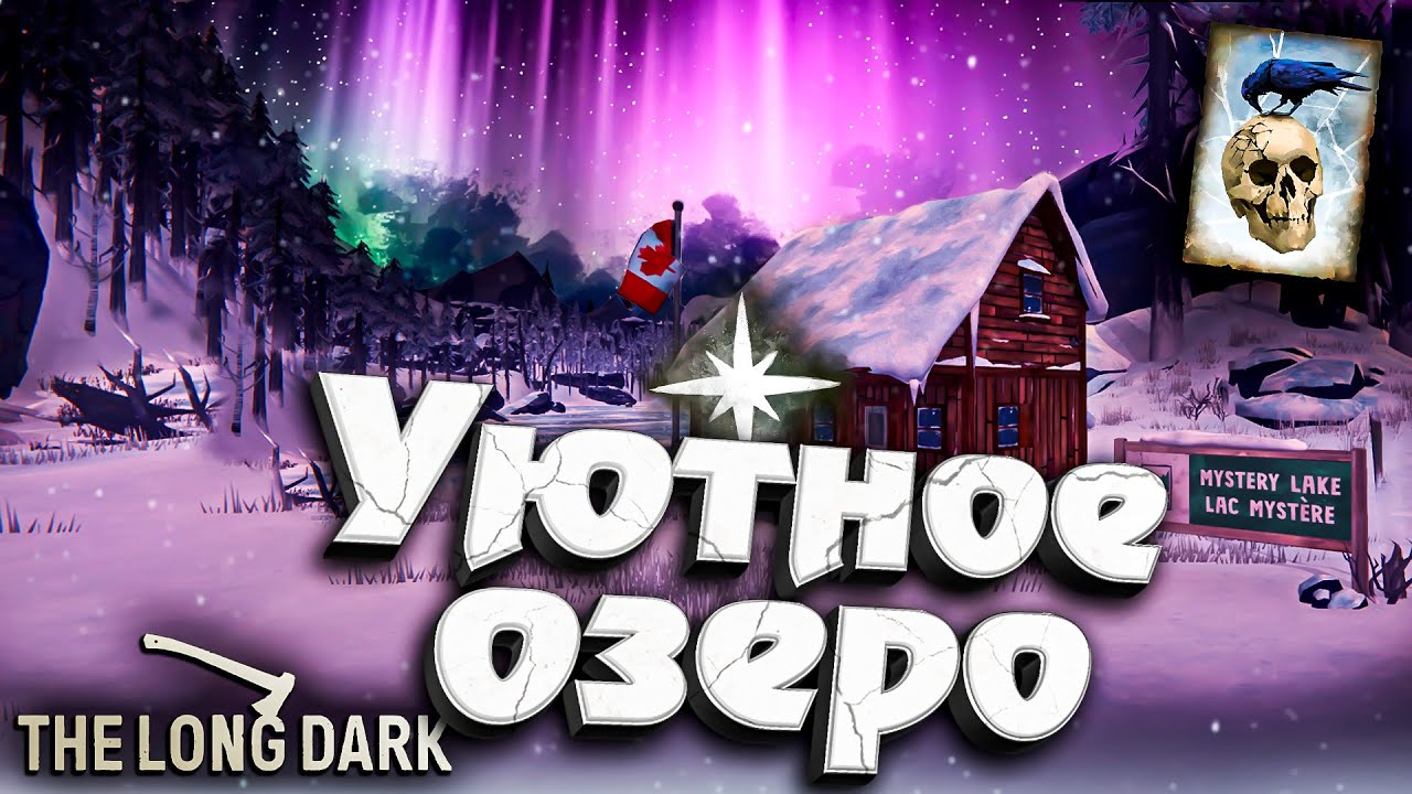 13# Уютное ОЗЕРО ★ Незваный гость ★ The Long Dark​