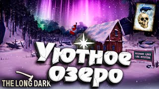 Превью: 13# Уютное ОЗЕРО ★ Незваный гость ★ The Long Dark​