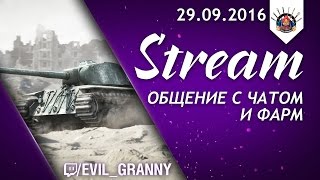 Превью: Выкатил все свои премы. Много ответов на вопросы в конце стрима. / EviL_GrannY WoT