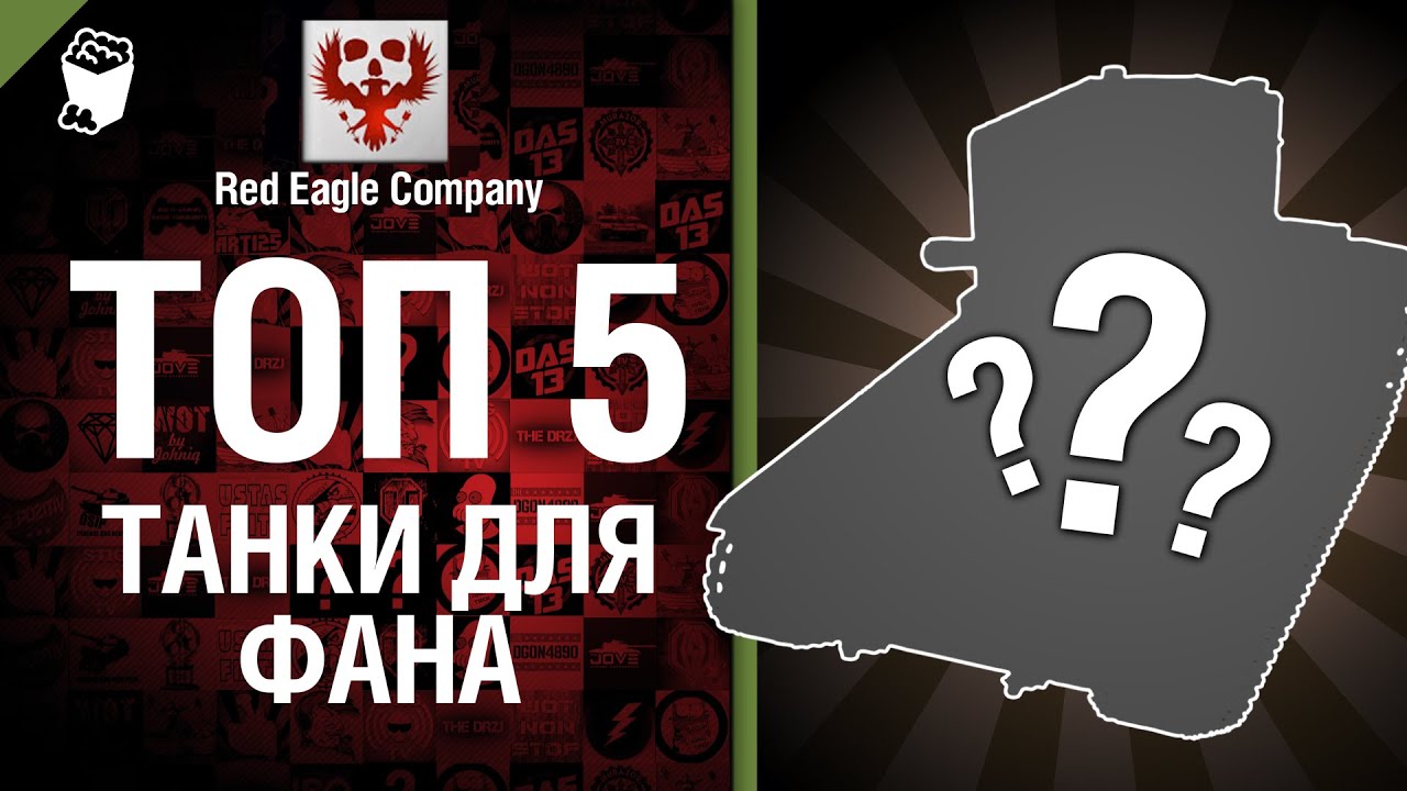 ТОП 5 танков для фана -  Выпуск №12 - от Red Eagle Company