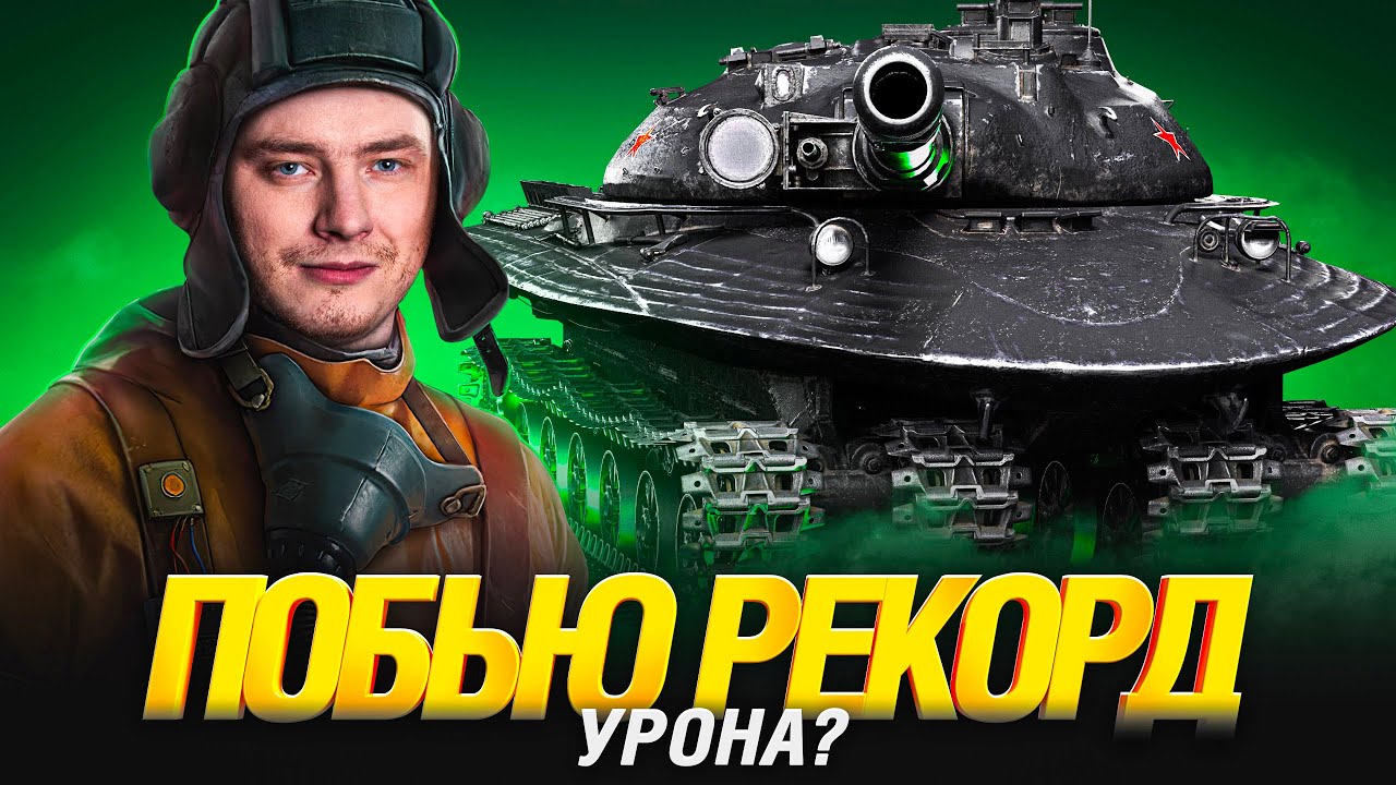Об. 279 - Три Отметки Финал!