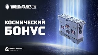 Превью: День космонавтики в World of Tanks 1.0: лови бустеры от МКС