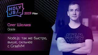 Превью: Олег Шелаев — Node.js: так же быстро, выше, сильнее с GraalVM