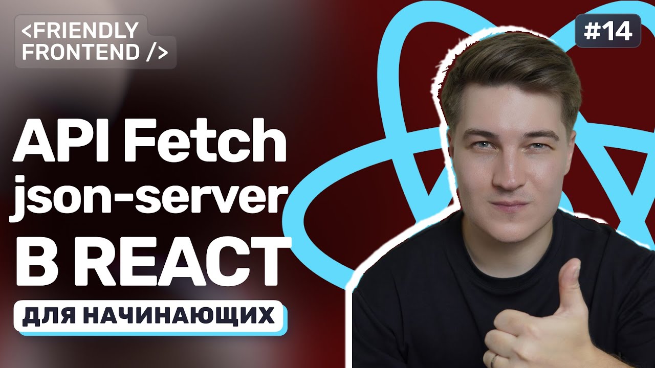 Работа с API в React. Подключение к json-server и fetch-запросы: GET, POST, DELETE, PATCH