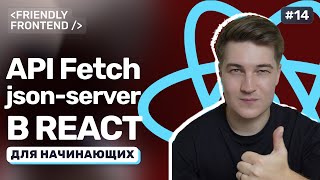 Превью: Работа с API в React. Подключение к json-server и fetch-запросы: GET, POST, DELETE, PATCH