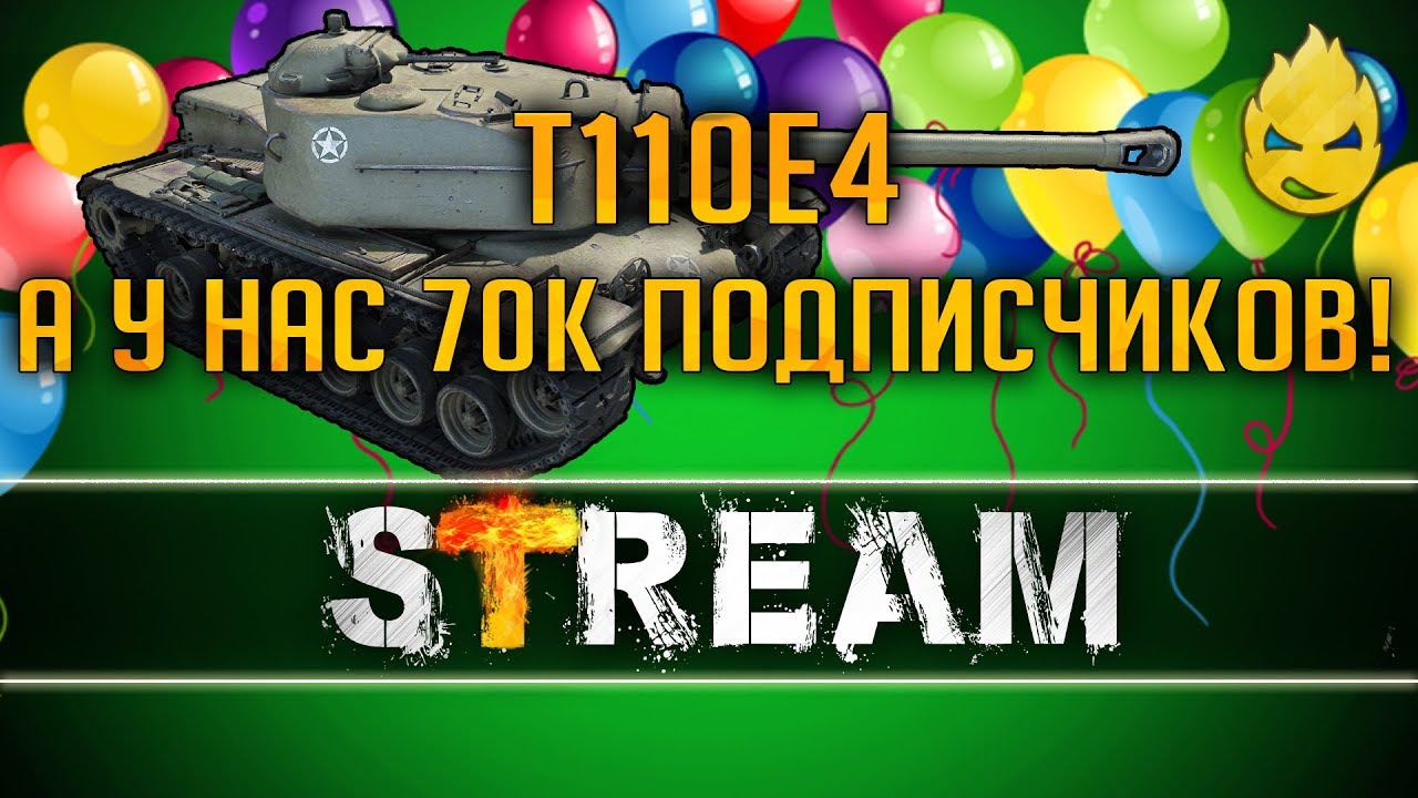 Т110Е4 - Нас 70000! Спасибо Вам! [Запись Стрима] - 28.01.19