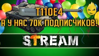 Превью: Т110Е4 - Нас 70000! Спасибо Вам! [Запись Стрима] - 28.01.19