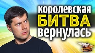 Превью: КОРОЛЕВСКАЯ БИТВА WOT ВЕРНУЛАСЬ - Новый режим Стальной охотник - НОВАЯ БИТВА БЛОГЕРОВ