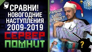 Превью: Сравни Новогодние наступления! Сервер помнит с Эдуардом Мацаберидзе [World of Tanks]