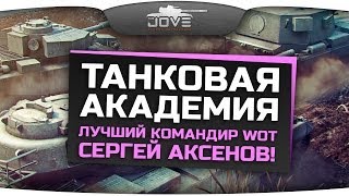 Превью: Танковая Академия. В гостях лучший командир WoT: Сергей Аксенов!