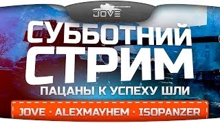 Превью: Субботний стрим с Jove, IsoPanzer, AlexMayhem.