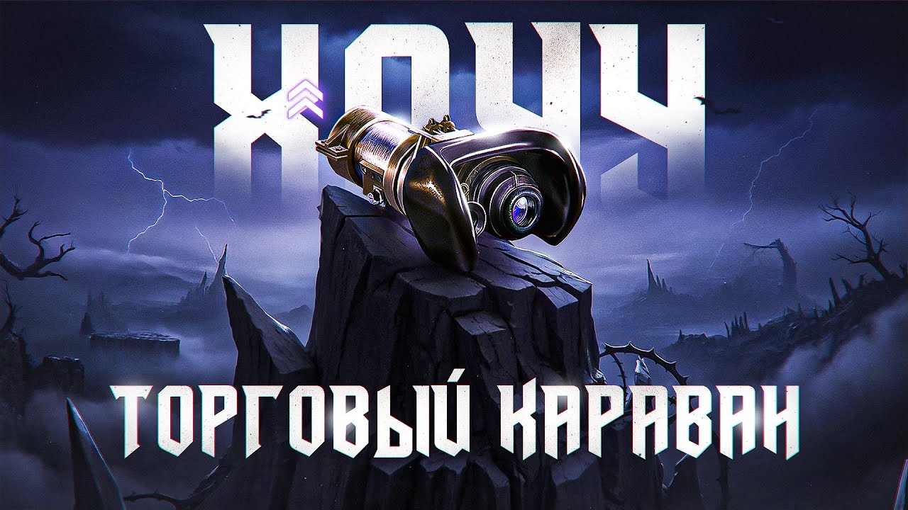 ТОРГОВЫЙ КАРАВАН. Стример Лудик