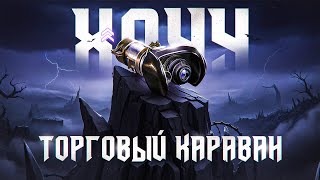 Превью: ТОРГОВЫЙ КАРАВАН. Стример Лудик