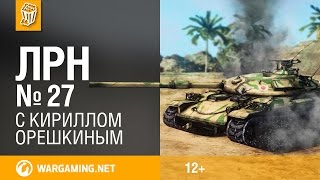 Превью: Лучшие Реплеи Недели с Кириллом Орешкиным #27 World of Tanks (WOT)