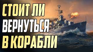 Превью: ПОЧЕМУ ПОРА ВЕРНУТЬСЯ В МИР КОРАБЛЕЙ ? ⚓ ТОП 5