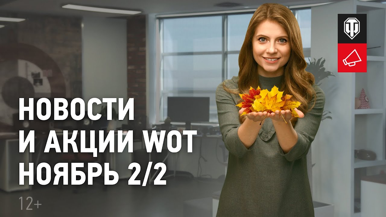 Новости и акции WoT - Ноябрь 2/2