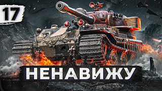 Превью: НЕНАВИЖУ ЭТОТ ТАНК – VK 72.01 K. Серия 17. (87,85% старт)