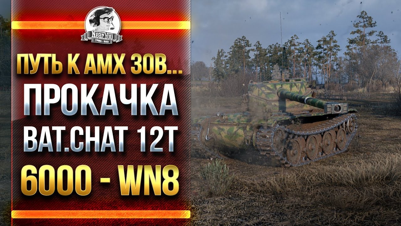 ПУТЬ К AMX 30B... ПРОКАЧКА Bat.Chat 12t и 6000 - WN8!