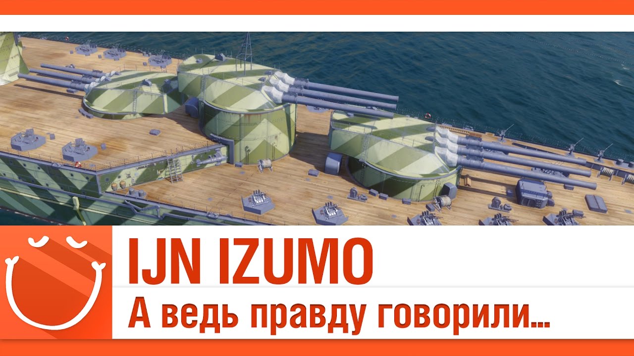 IJN IZUMO А ведь правду говорили...