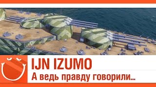 Превью: IJN IZUMO А ведь правду говорили...