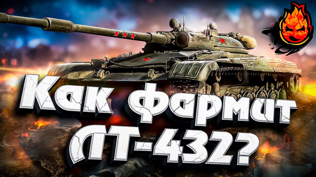 КАК ФАРМИТ ЛТ-432 ?