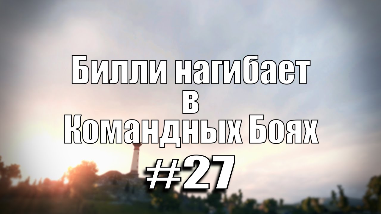 18+ Билли нагибает в Командных Боях #27 | World of Tanks